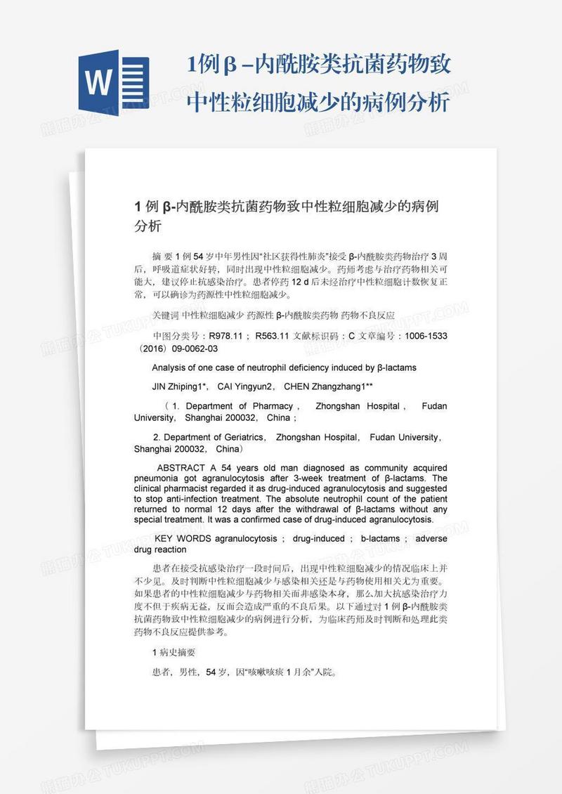 1例β-内酰胺类抗菌药物致中性粒细胞减少的病例分析