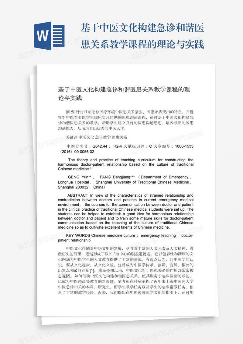 基于中医文化构建急诊和谐医患关系教学课程的理论与实践
