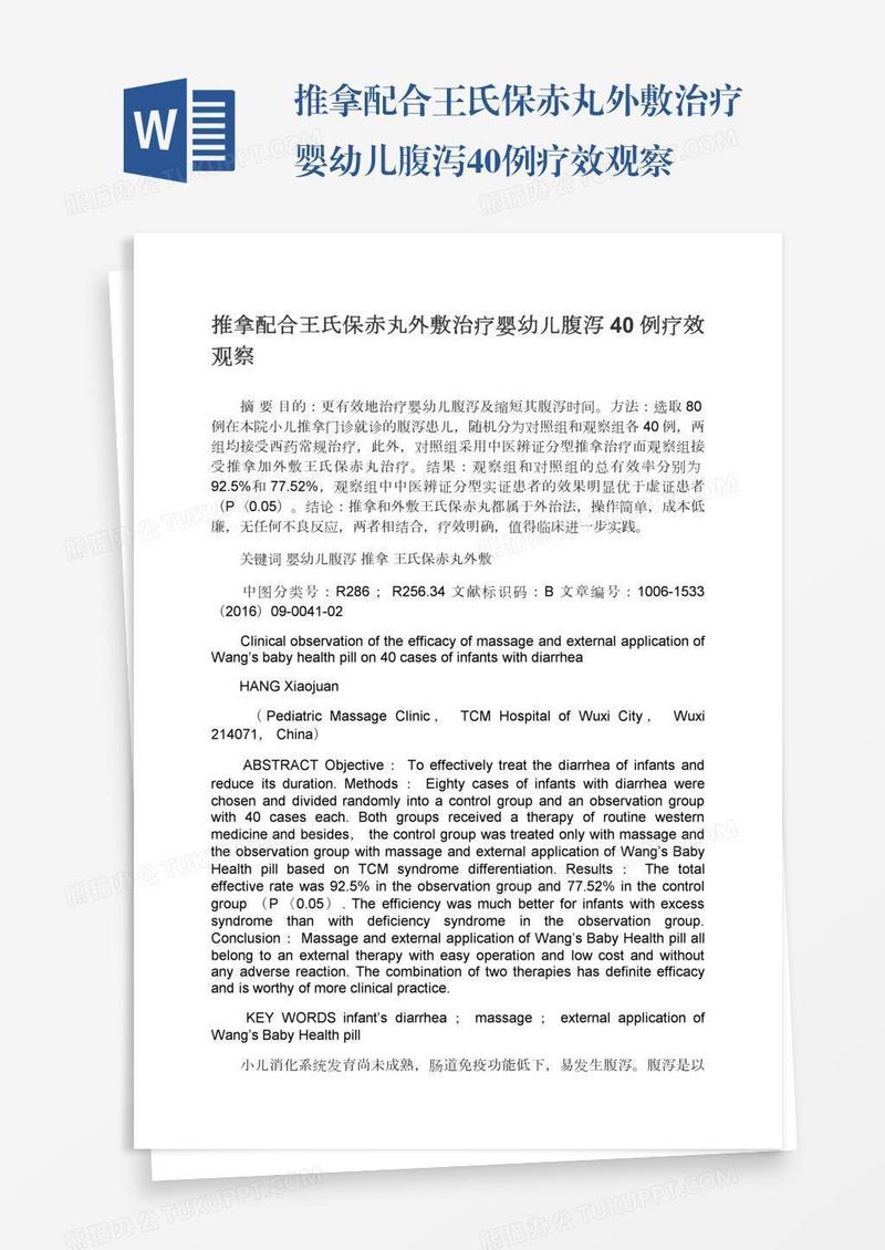 推拿配合王氏保赤丸外敷治疗婴幼儿腹泻40例疗效观察