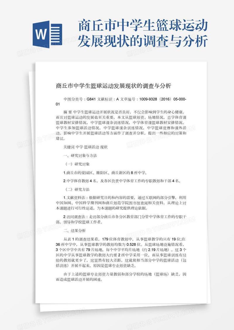 商丘市中学生篮球运动发展现状的调查与分析