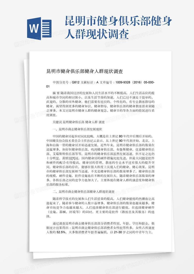 昆明市健身俱乐部健身人群现状调查