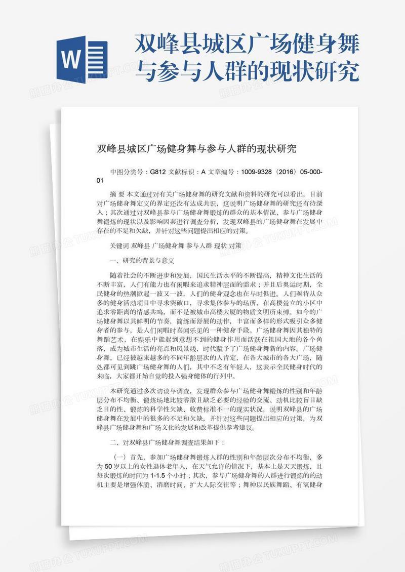 双峰县城区广场健身舞与参与人群的现状研究