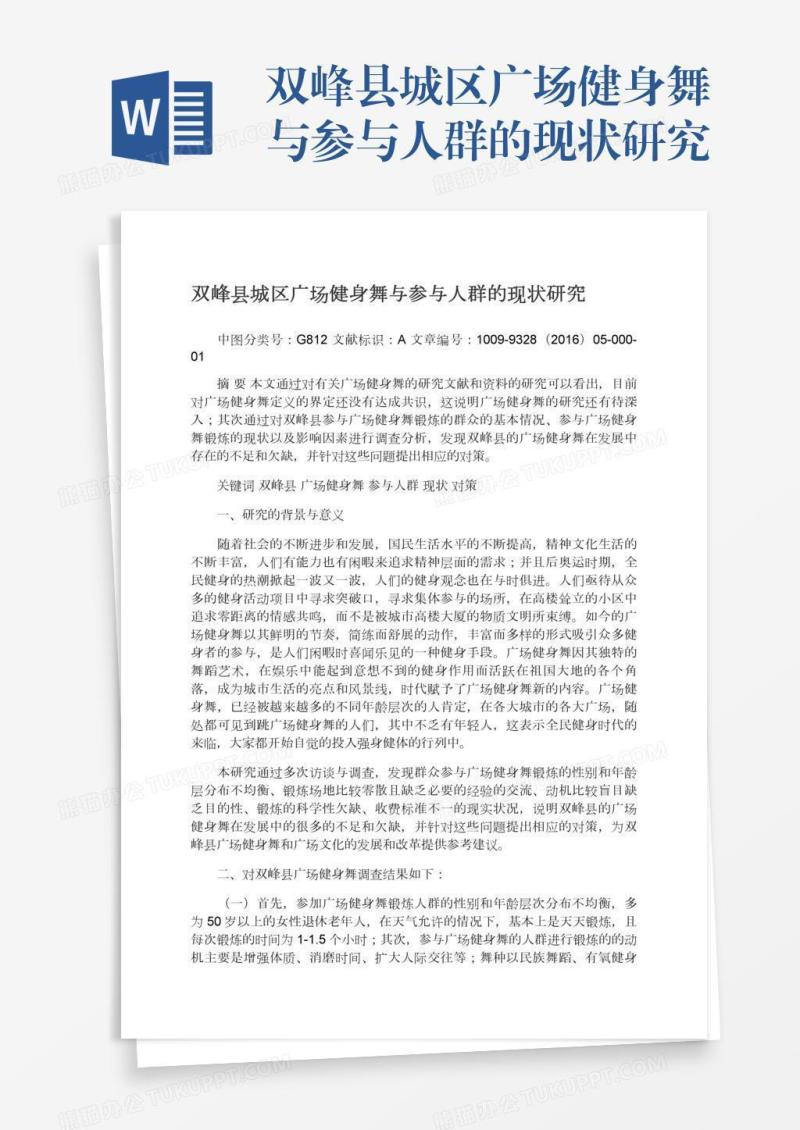 双峰县城区广场健身舞与参与人群的现状研究