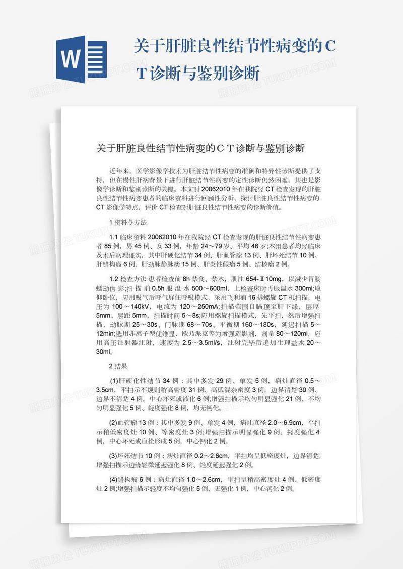 关于肝脏良性结节性病变的ＣＴ诊断与鉴别诊断