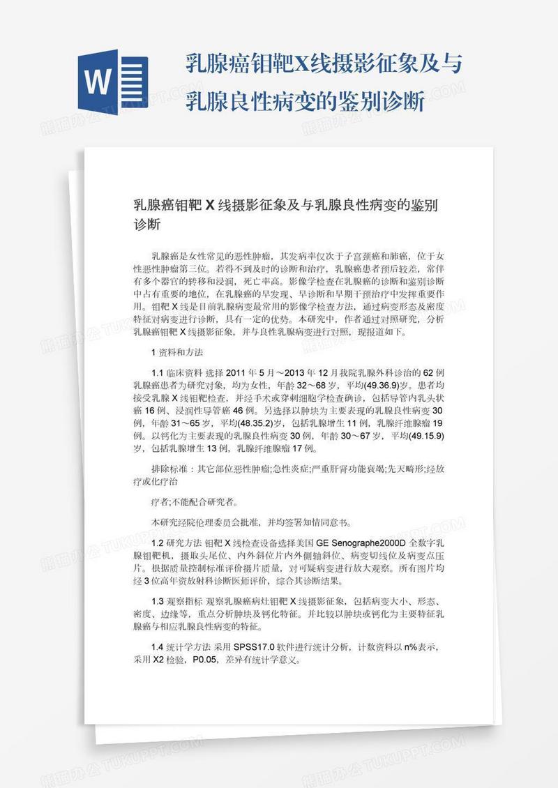 乳腺癌钼靶X线摄影征象及与乳腺良性病变的鉴别诊断