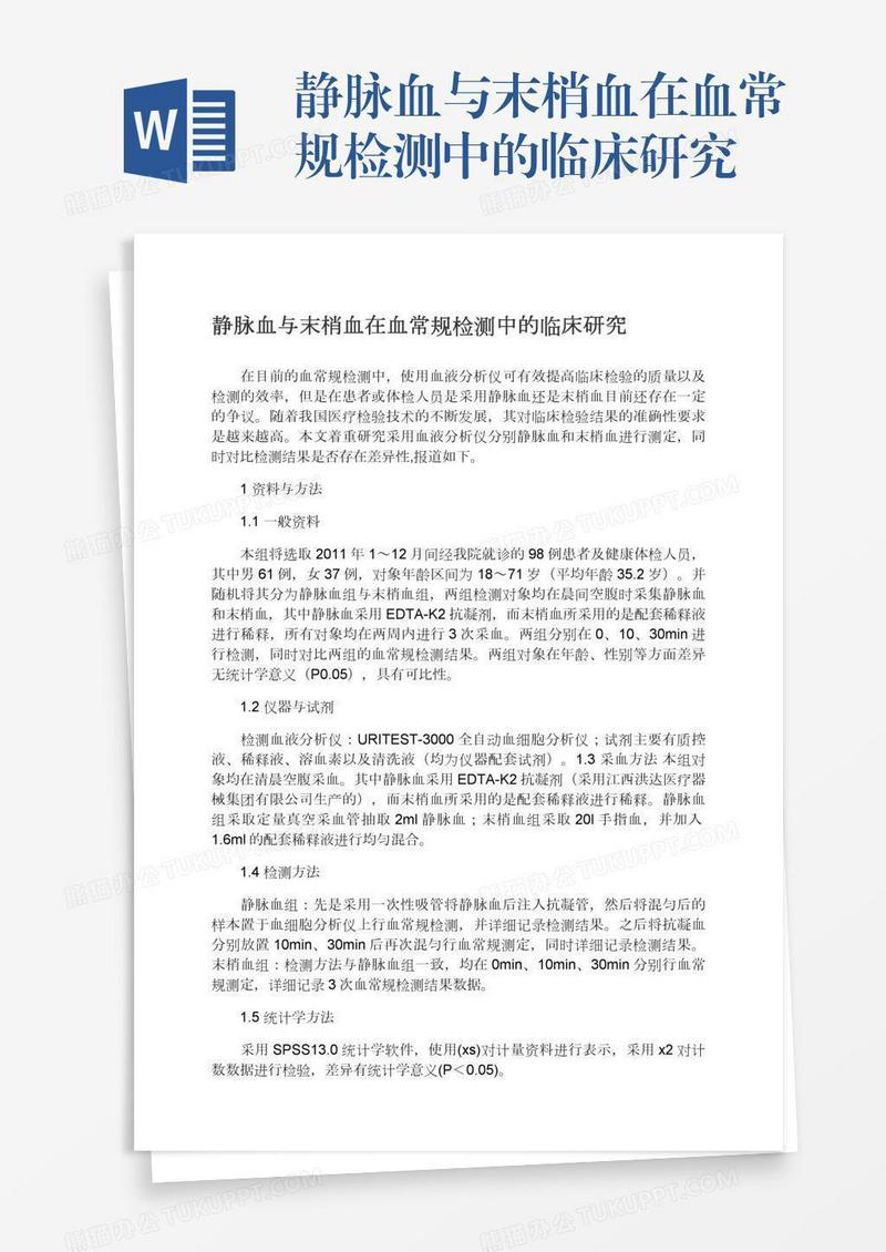 静脉血与末梢血在血常规检测中的临床研究