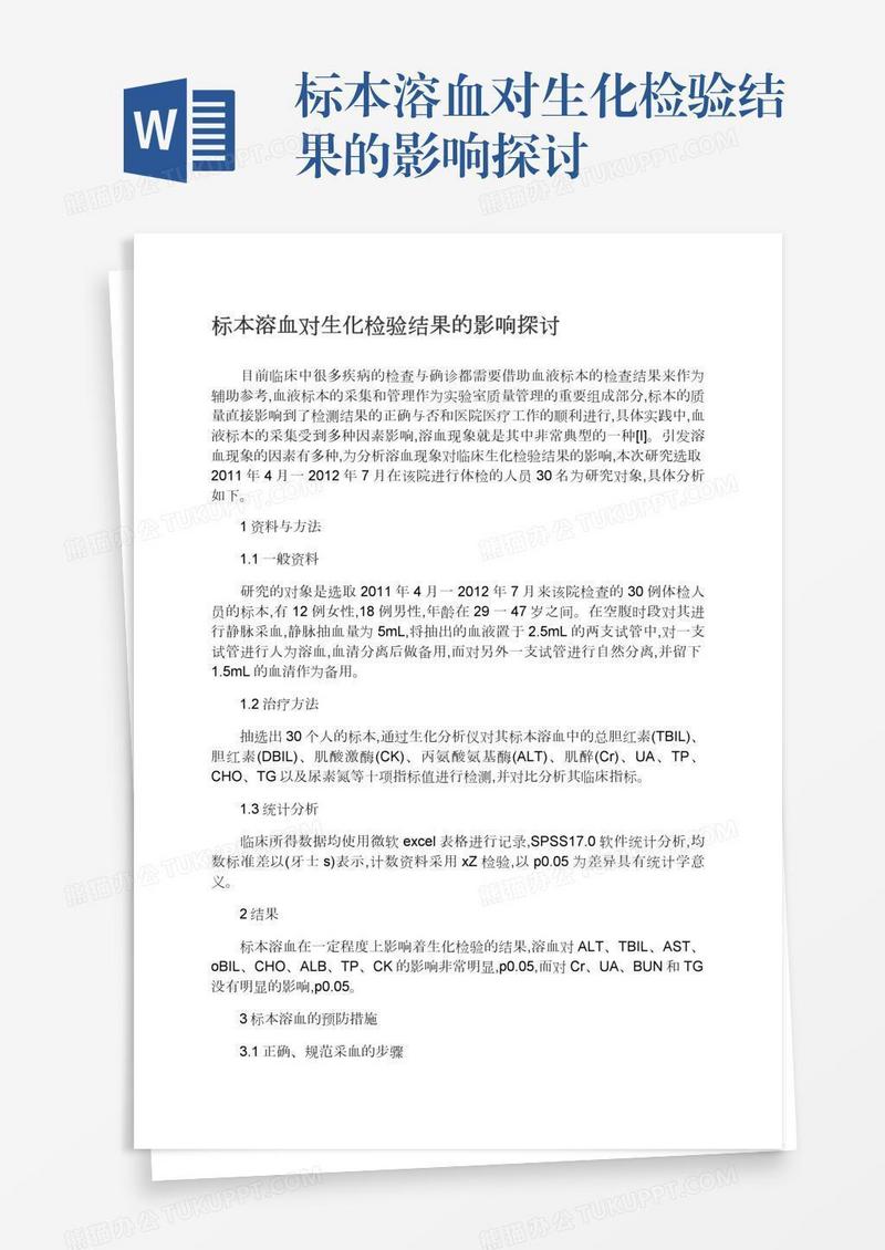 标本溶血对生化检验结果的影响探讨