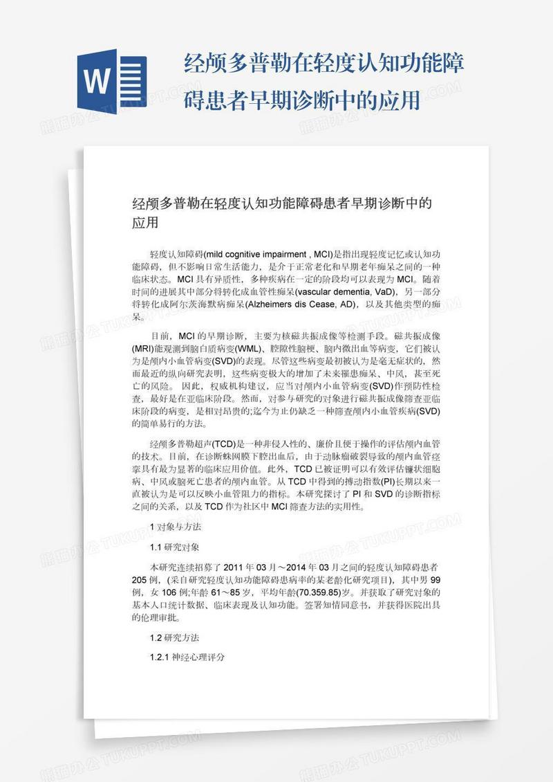 经颅多普勒在轻度认知功能障碍患者早期诊断中的应用