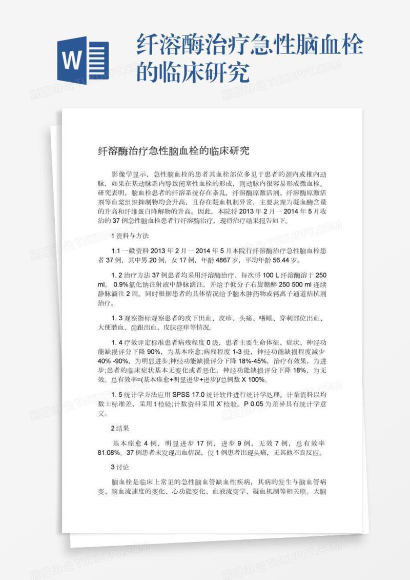纤溶酶治疗急性脑血栓的临床研究