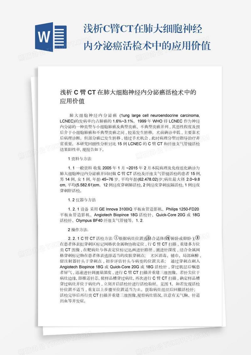 浅析C臂CT在肺大细胞神经内分泌癌活检术中的应用价值