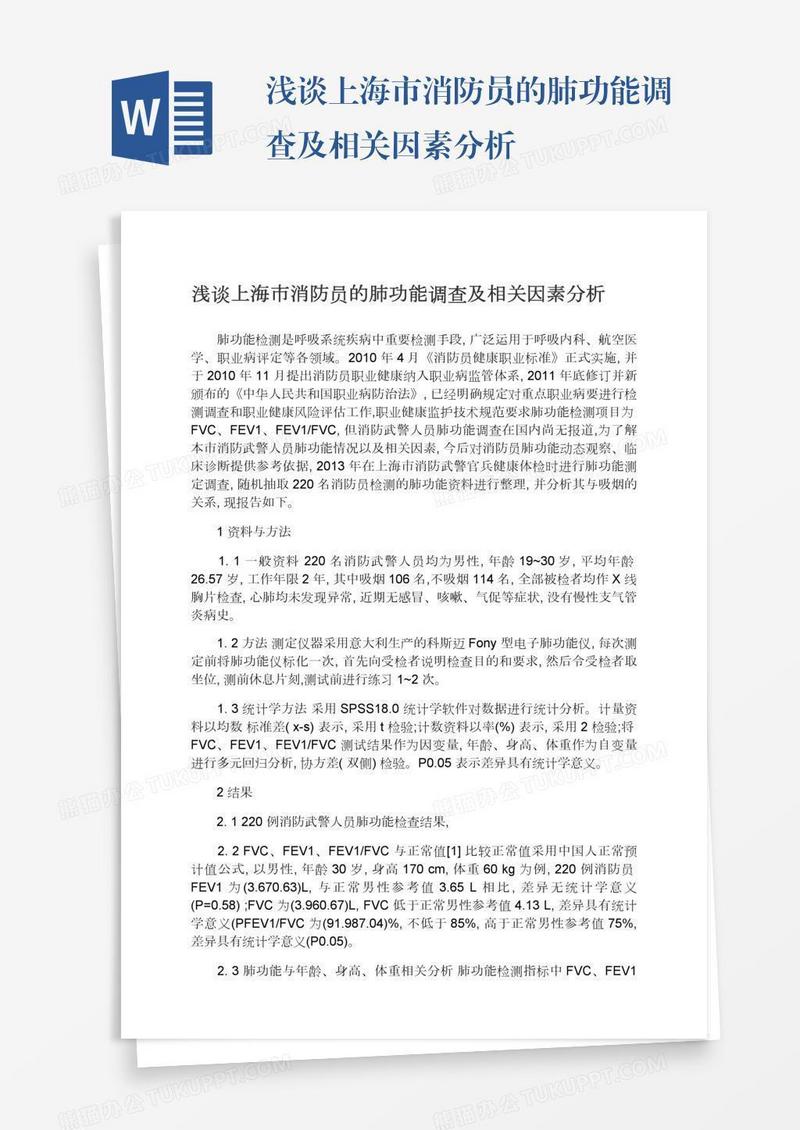 浅谈上海市消防员的肺功能调查及相关因素分析