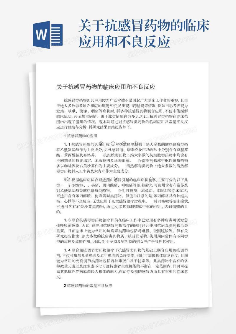 关于抗感冒药物的临床应用和不良反应