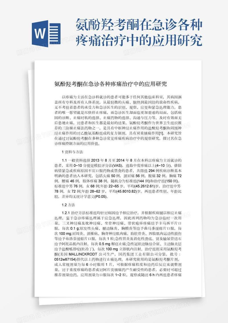 氨酚羟考酮在急诊各种疼痛治疗中的应用研究