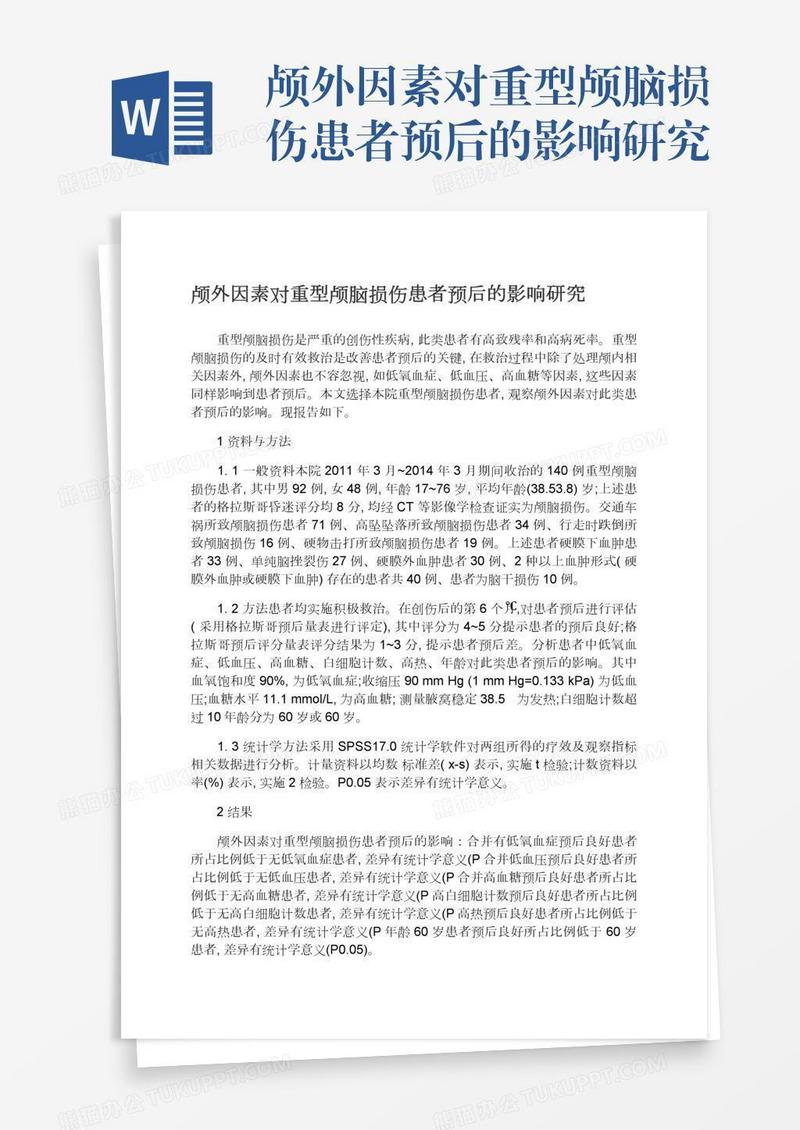 颅外因素对重型颅脑损伤患者预后的影响研究