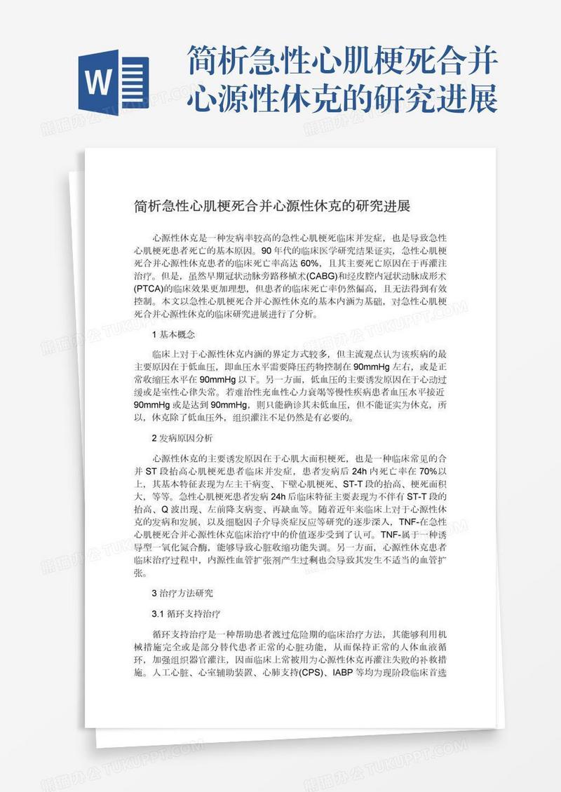 简析急性心肌梗死合并心源性休克的研究进展