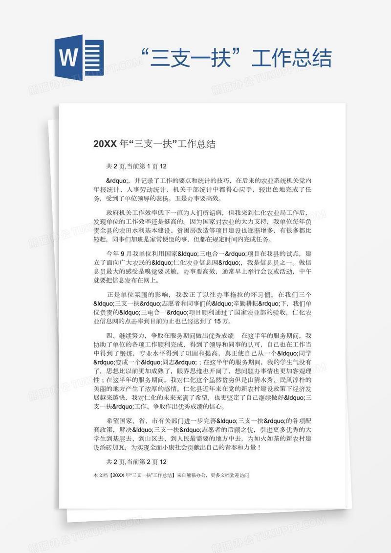 “三支一扶”工作总结