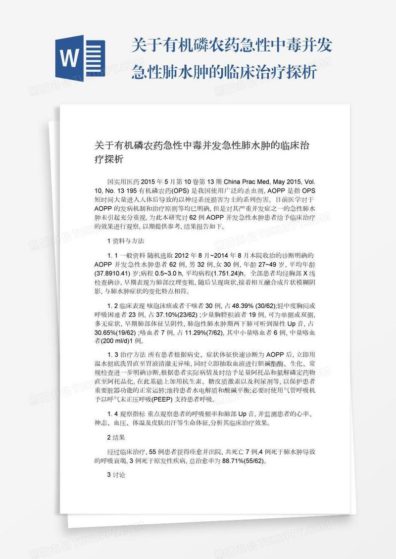 关于有机磷农药急性中毒并发急性肺水肿的临床治疗探析