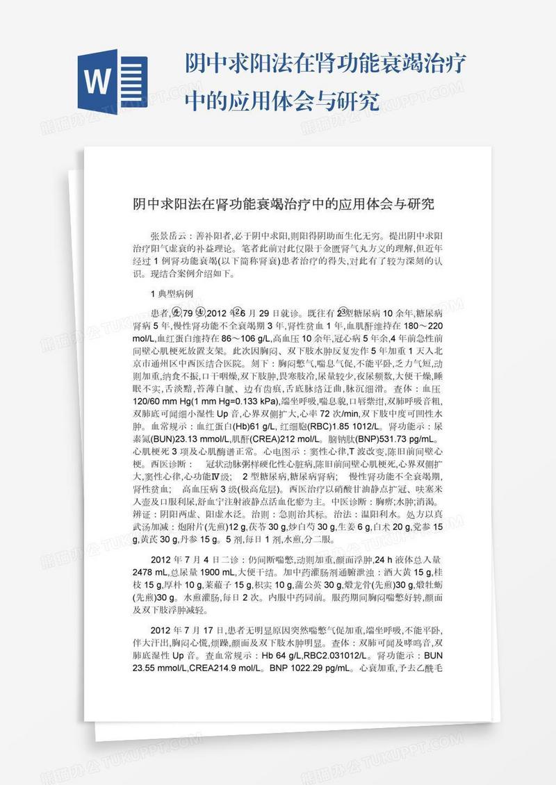 阴中求阳法在肾功能衰竭治疗中的应用体会与研究