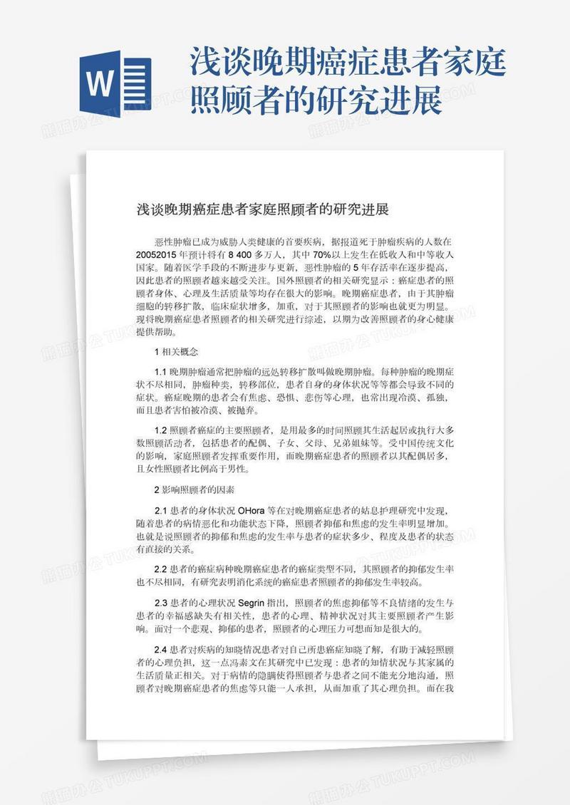浅谈晚期癌症患者家庭照顾者的研究进展