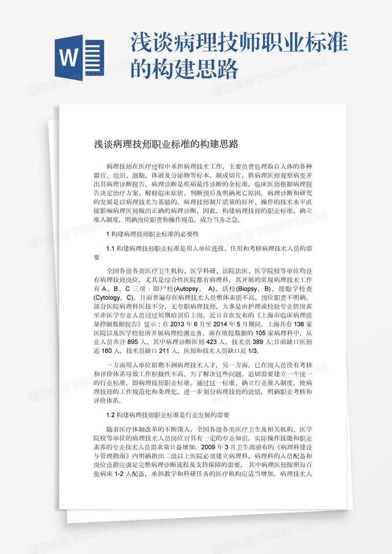 浅谈病理技师职业标准的构建思路