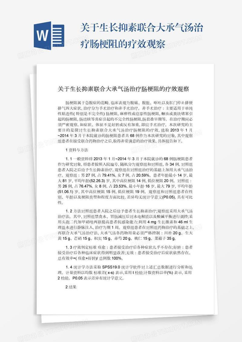 关于生长抑素联合大承气汤治疗肠梗阻的疗效观察