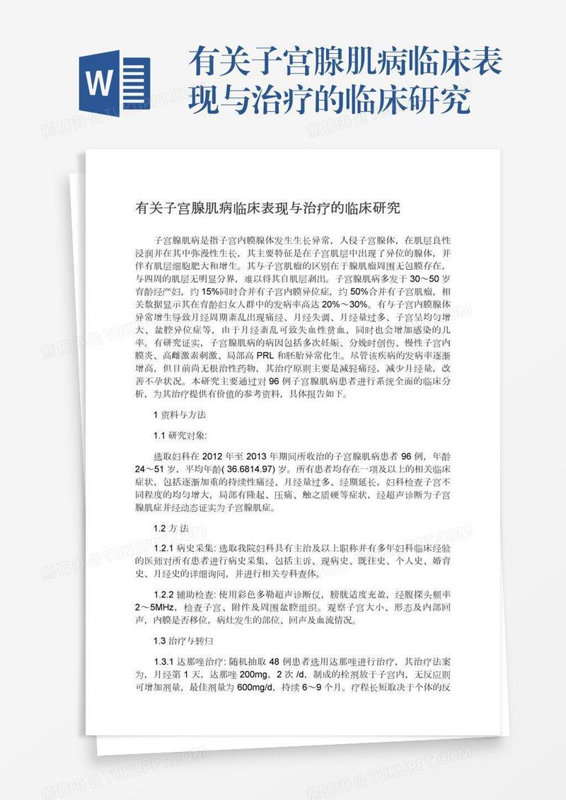 有关子宫腺肌病临床表现与治疗的临床研究