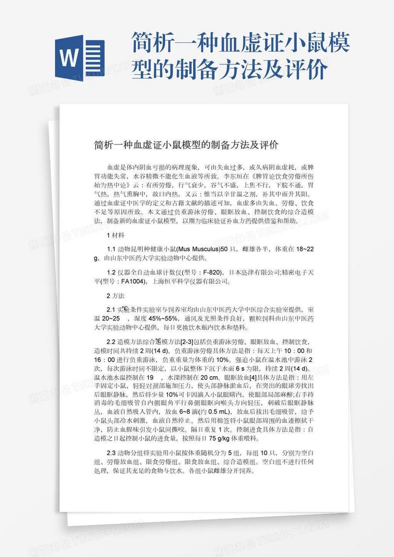 简析一种血虚证小鼠模型的制备方法及评价