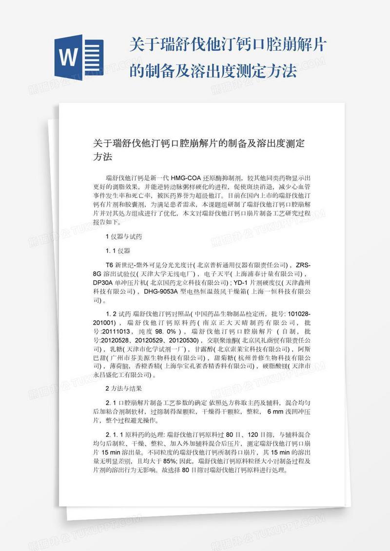 关于瑞舒伐他汀钙口腔崩解片的制备及溶出度测定方法