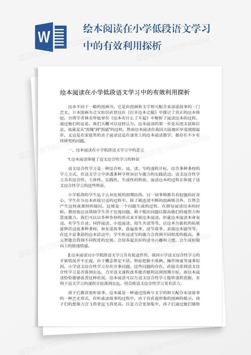 绘本阅读在小学低段语文学习中的有效利用探析