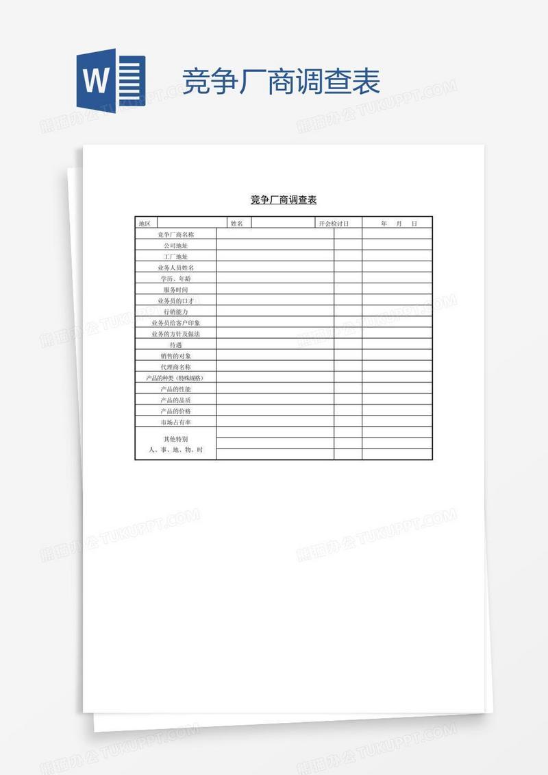 竞争厂商调查表