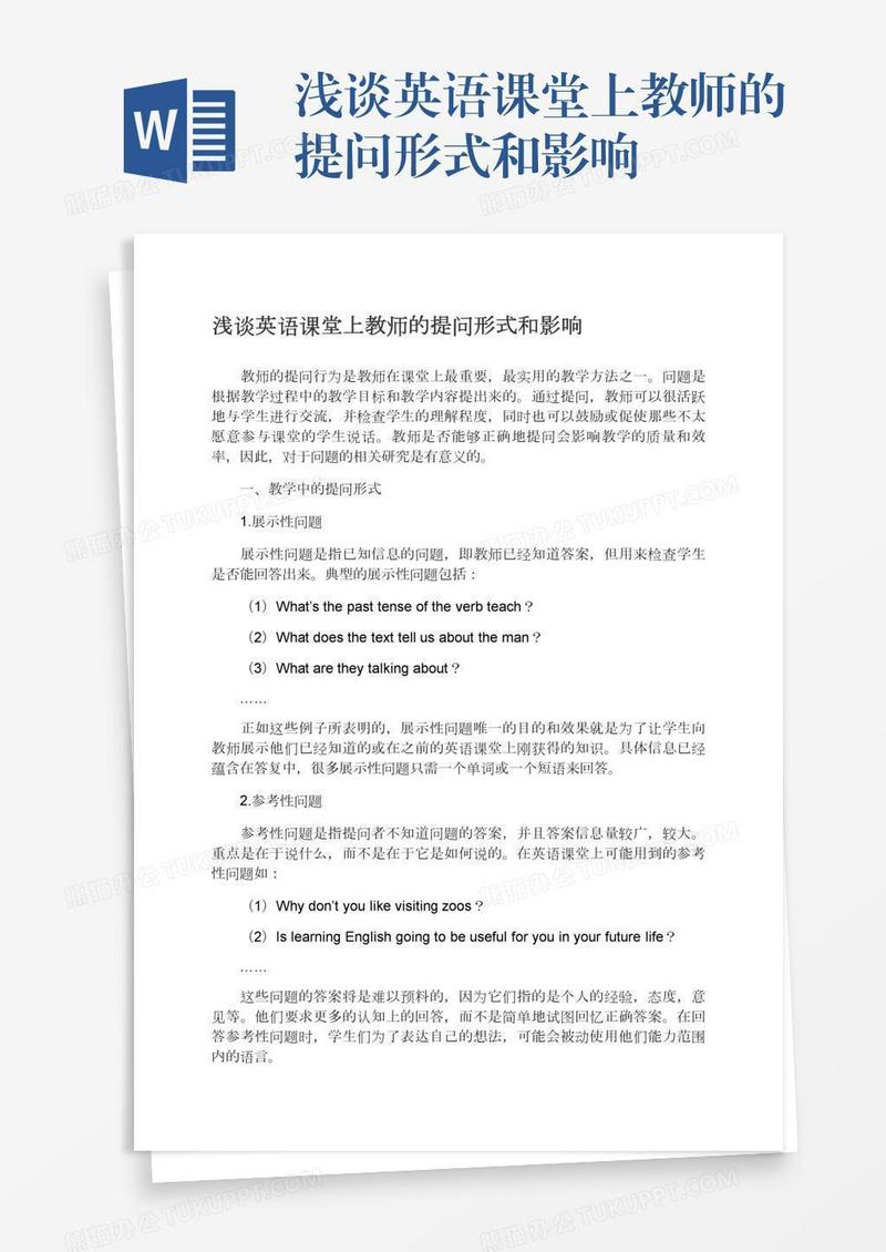 浅谈英语课堂上教师的提问形式和影响