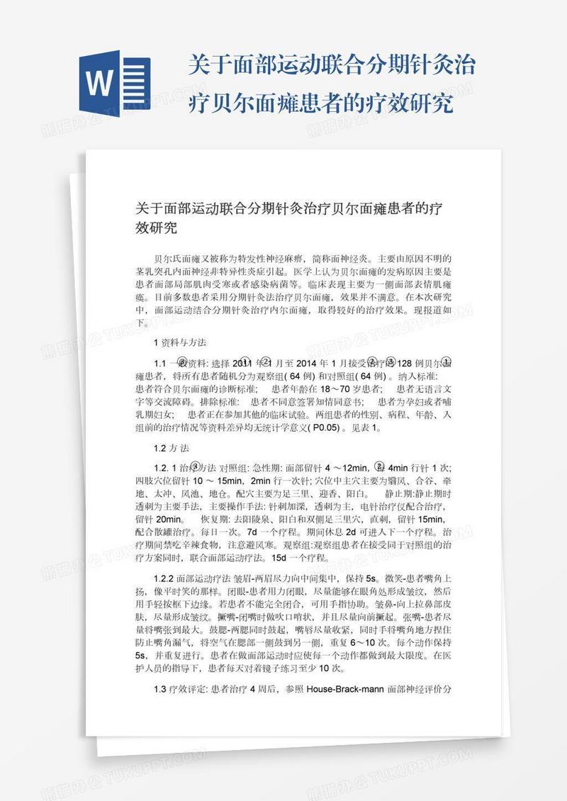 关于面部运动联合分期针灸治疗贝尔面瘫患者的疗效研究