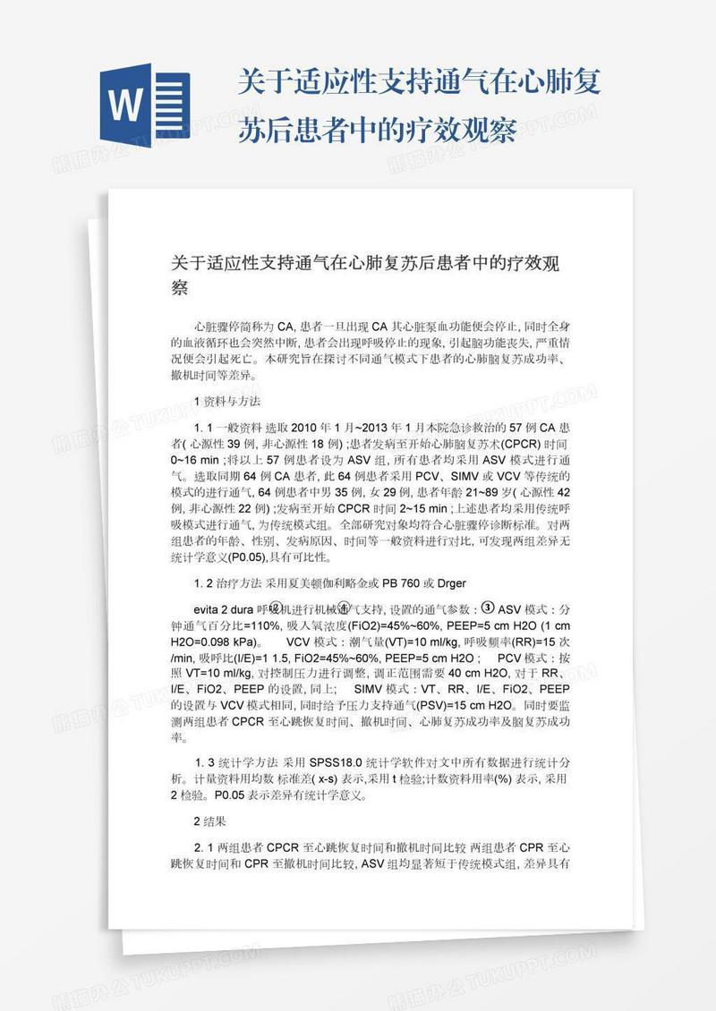 关于适应性支持通气在心肺复苏后患者中的疗效观察
