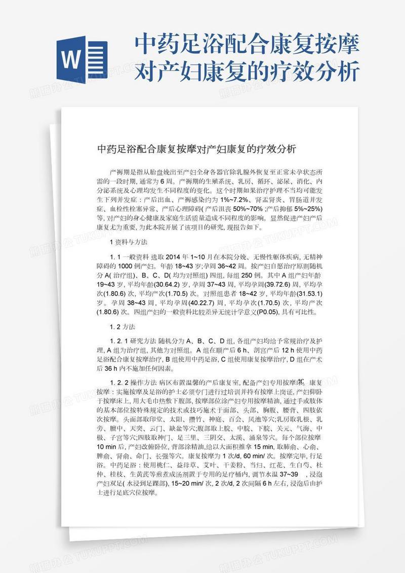 中药足浴配合康复按摩对产妇康复的疗效分析