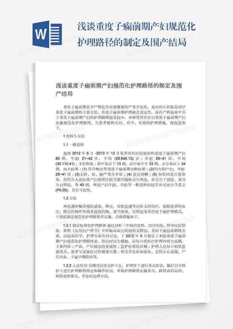 浅谈重度子痫前期产妇规范化护理路径的制定及围产结局