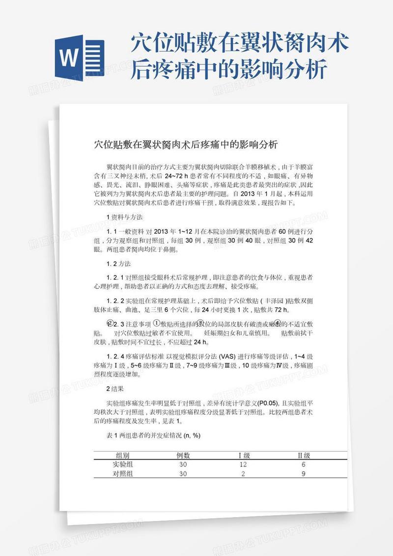 穴位贴敷在翼状胬肉术后疼痛中的影响分析