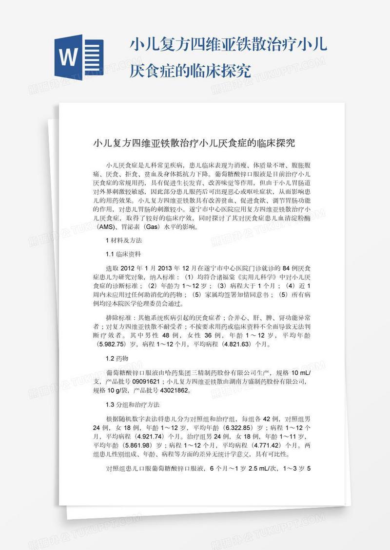 小儿复方四维亚铁散治疗小儿厌食症的临床探究