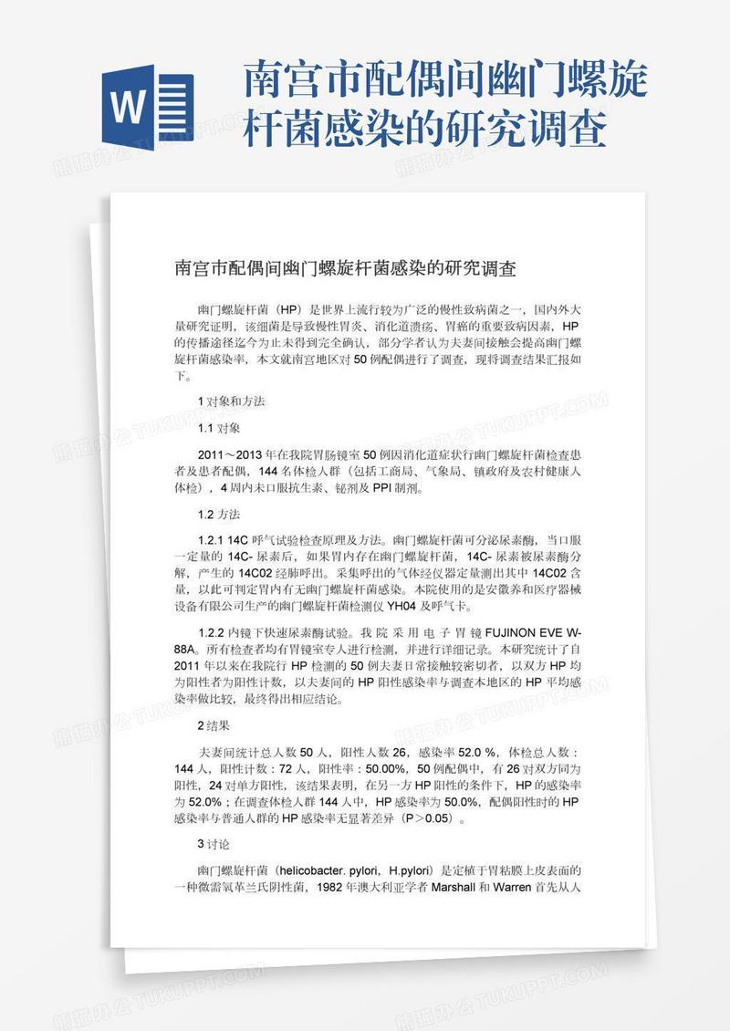 南宫市配偶间幽门螺旋杆菌感染的研究调查