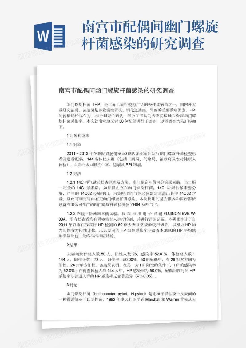 南宫市配偶间幽门螺旋杆菌感染的研究调查