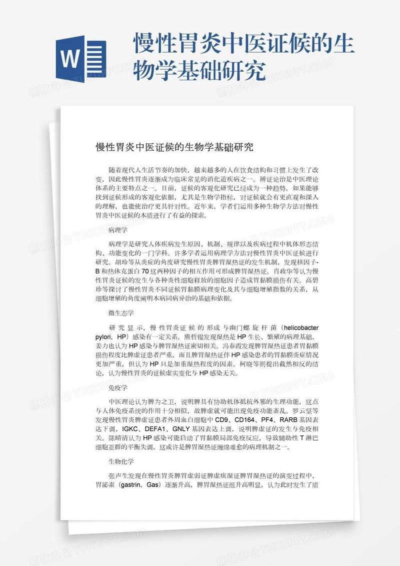 慢性胃炎中医证候的生物学基础研究