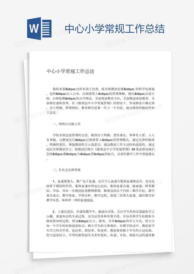 中心小学常规工作总结