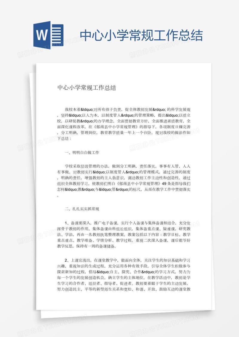 中心小学常规工作总结