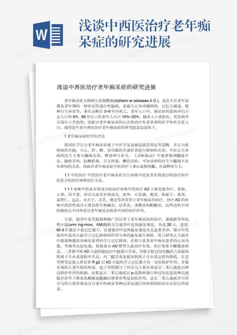 浅谈中西医治疗老年痴呆症的研究进展