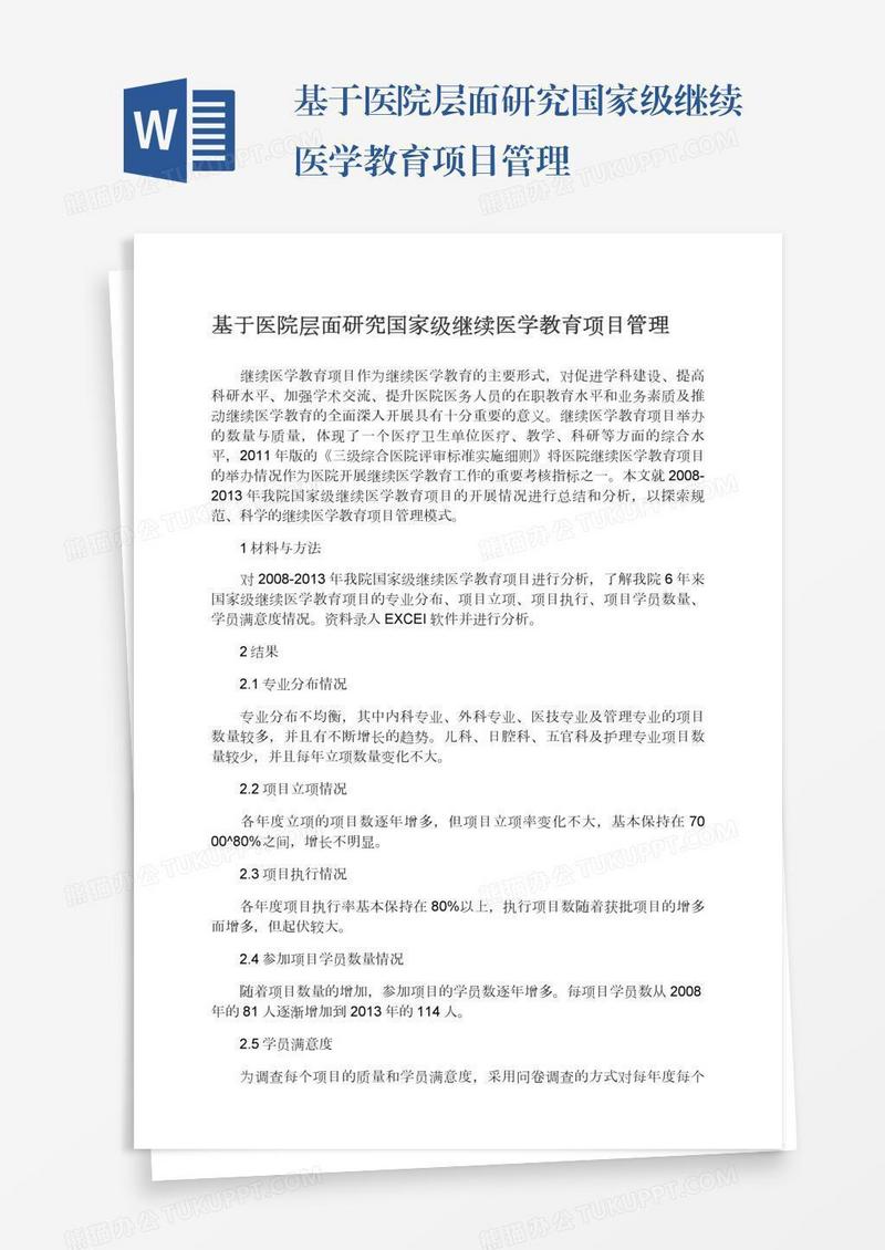 基于医院层面研究国家级继续医学教育项目管理