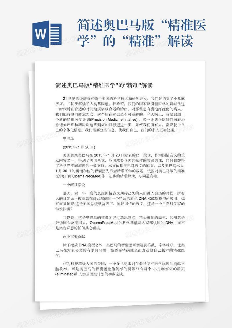 简述奥巴马版“精准医学”的“精准”解读