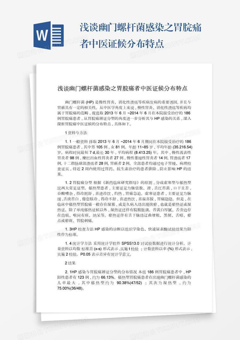 浅谈幽门螺杆菌感染之胃脘痛者中医证候分布特点