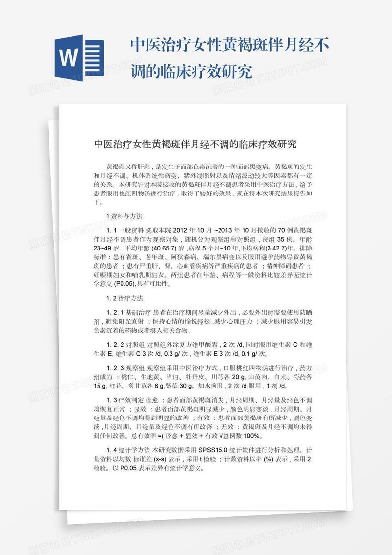 中医治疗女性黄褐斑伴月经不调的临床疗效研究