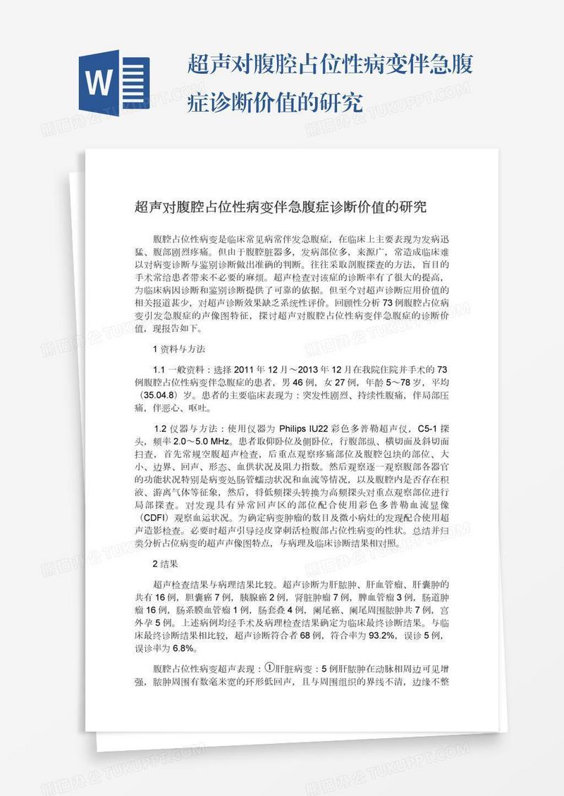 超声对腹腔占位性病变伴急腹症诊断价值的研究