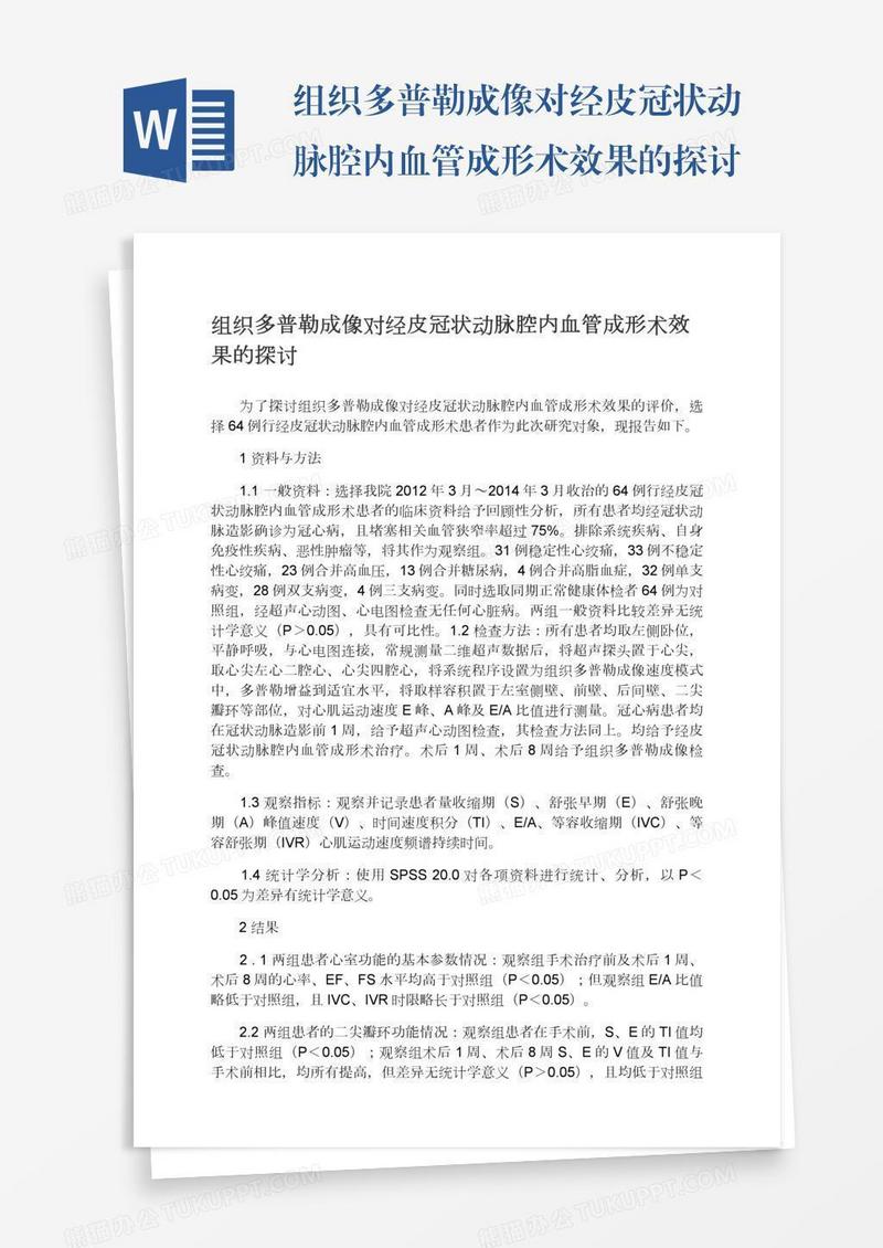组织多普勒成像对经皮冠状动脉腔内血管成形术效果的探讨