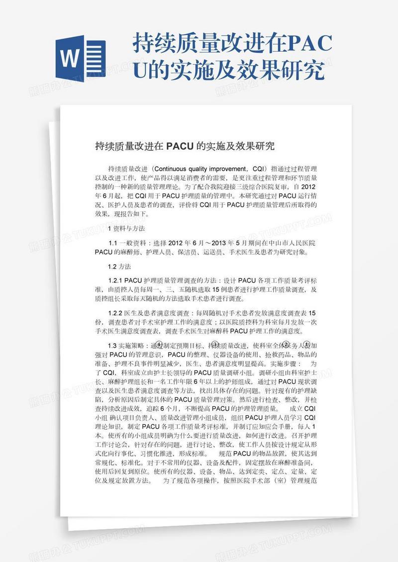 持续质量改进在PACU的实施及效果研究